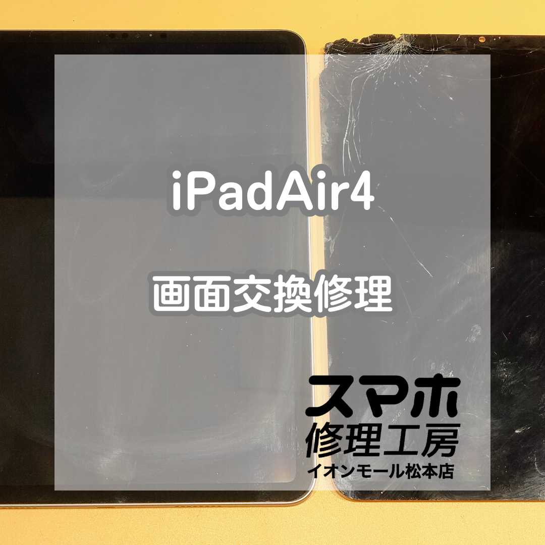 📱画面割れでお困りなら！iPadAir4 画面交換修理【スマホ修理工房イオンモール松本店】